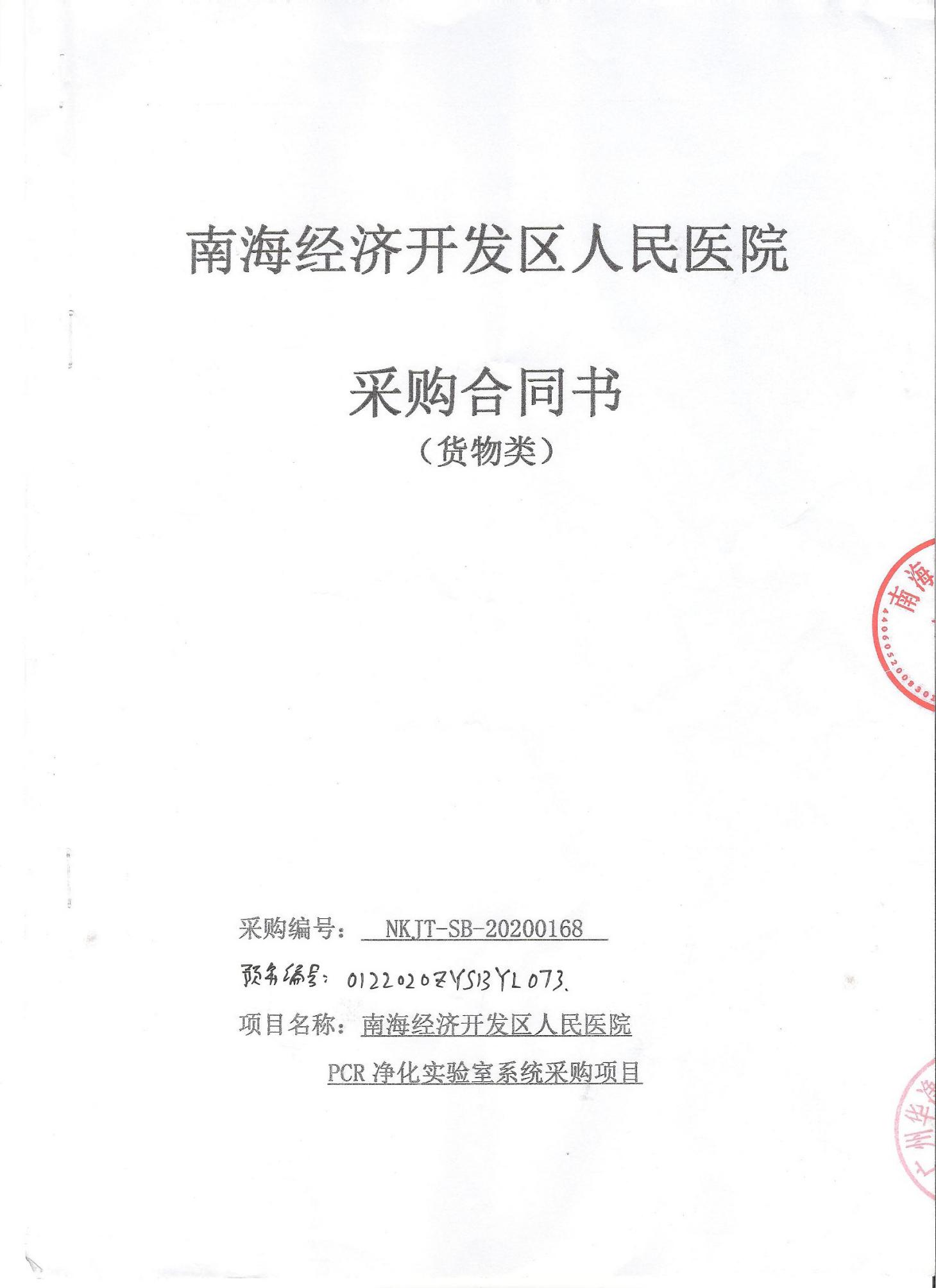 南海經(jīng)濟(jì)開發(fā)區(qū)人民醫(yī)院PCR凈化實(shí)驗(yàn)室系統(tǒng)采購項(xiàng)目
