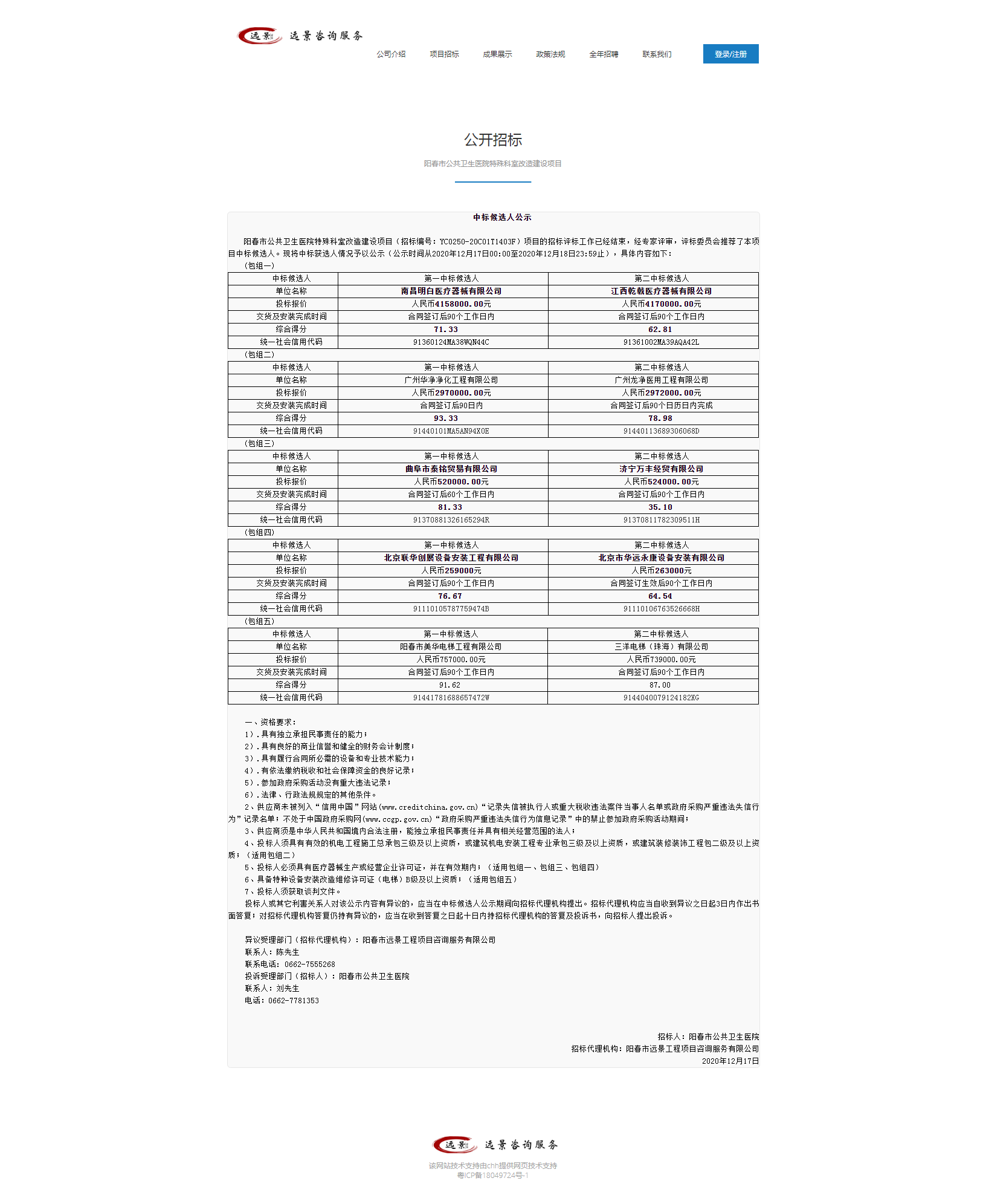陽春市公共衛(wèi)生醫(yī)院特殊科室改造建設(shè)項(xiàng)目