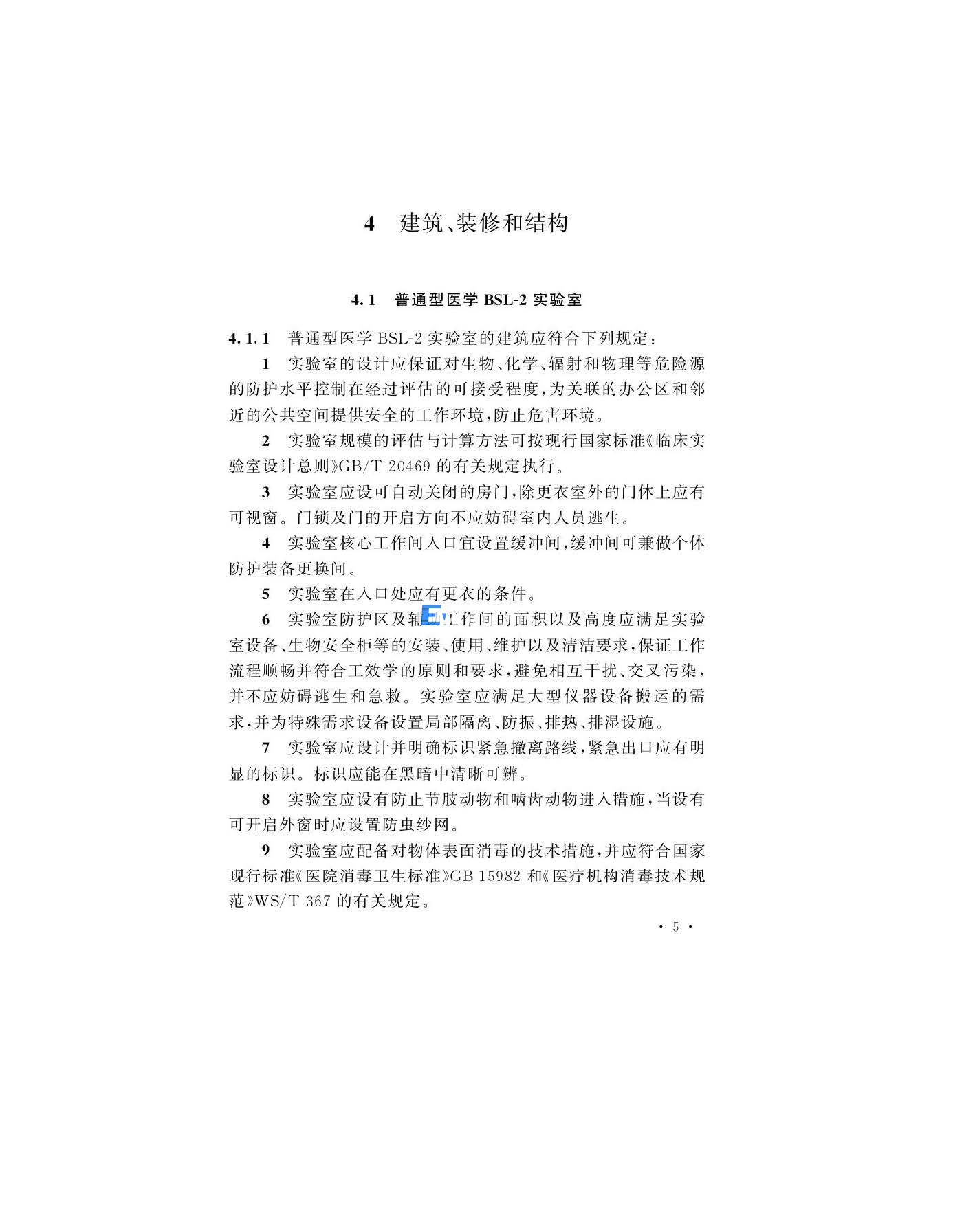 醫(yī)學(xué)生物安全二級實(shí)驗(yàn)室建筑技術(shù)標(biāo)準(zhǔn)(圖8)