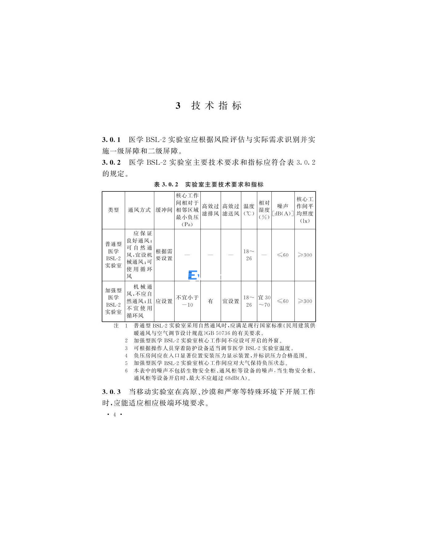 醫(yī)學(xué)生物安全二級實(shí)驗(yàn)室建筑技術(shù)標(biāo)準(zhǔn)(圖7)