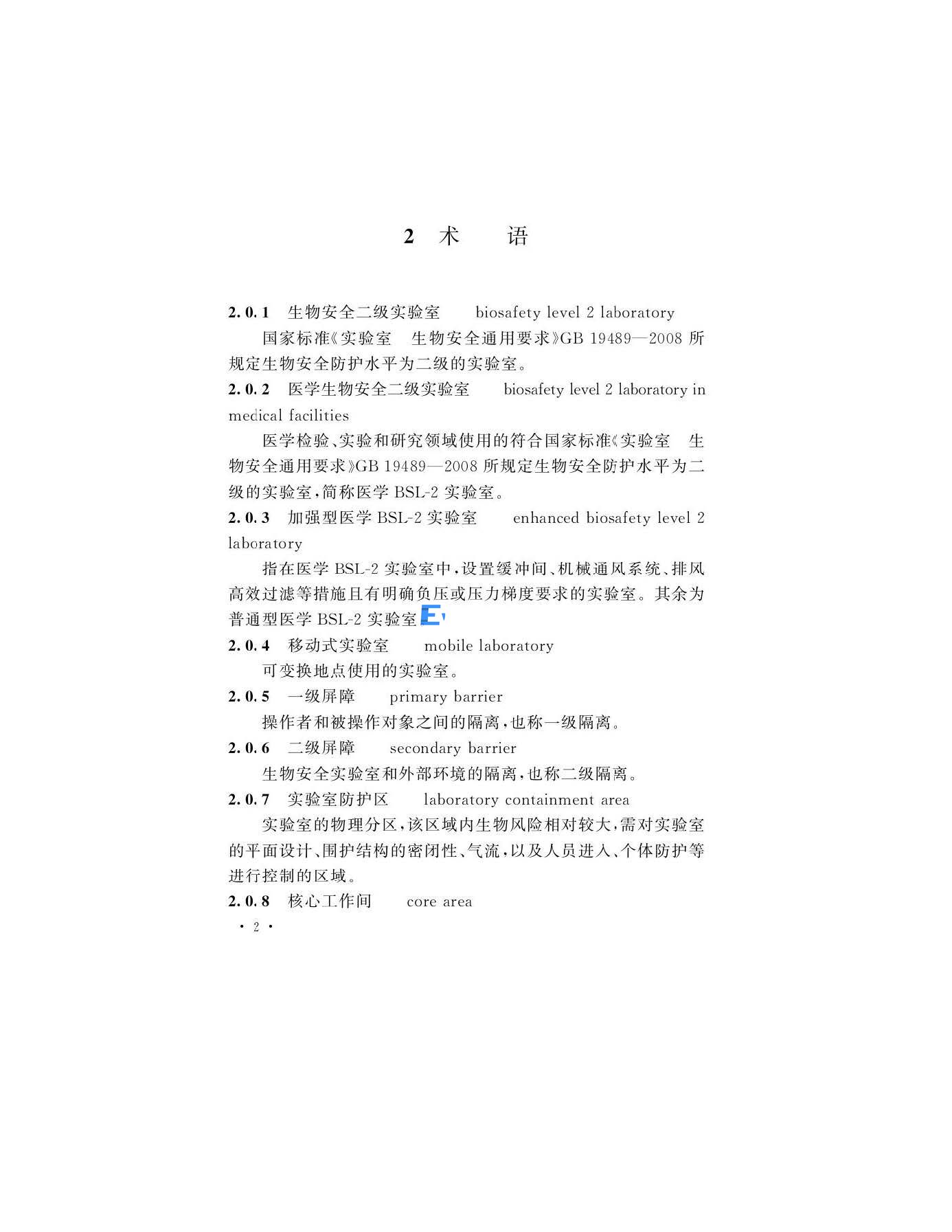 醫(yī)學(xué)生物安全二級實(shí)驗(yàn)室建筑技術(shù)標(biāo)準(zhǔn)(圖5)