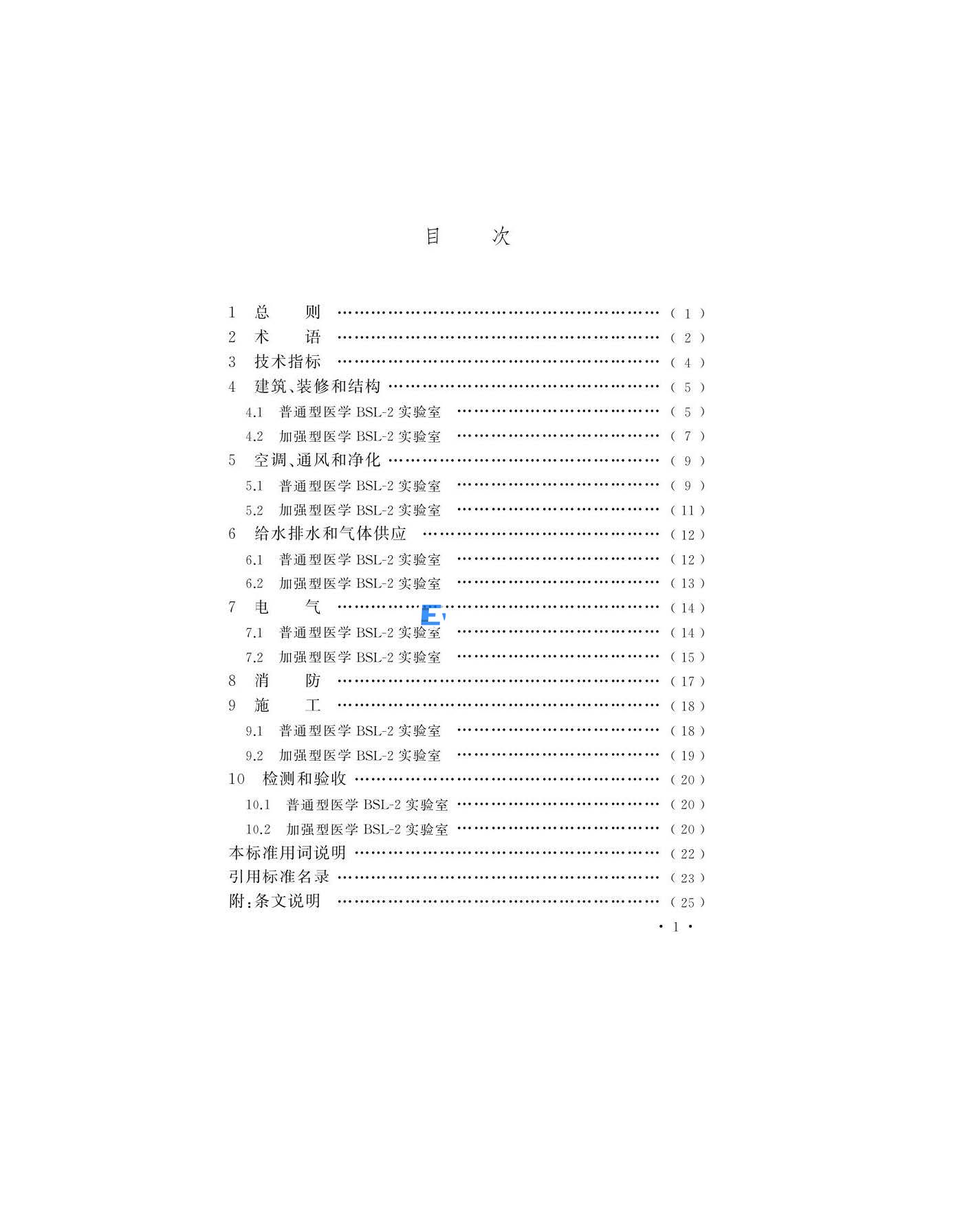 醫(yī)學(xué)生物安全二級實(shí)驗(yàn)室建筑技術(shù)標(biāo)準(zhǔn)(圖2)