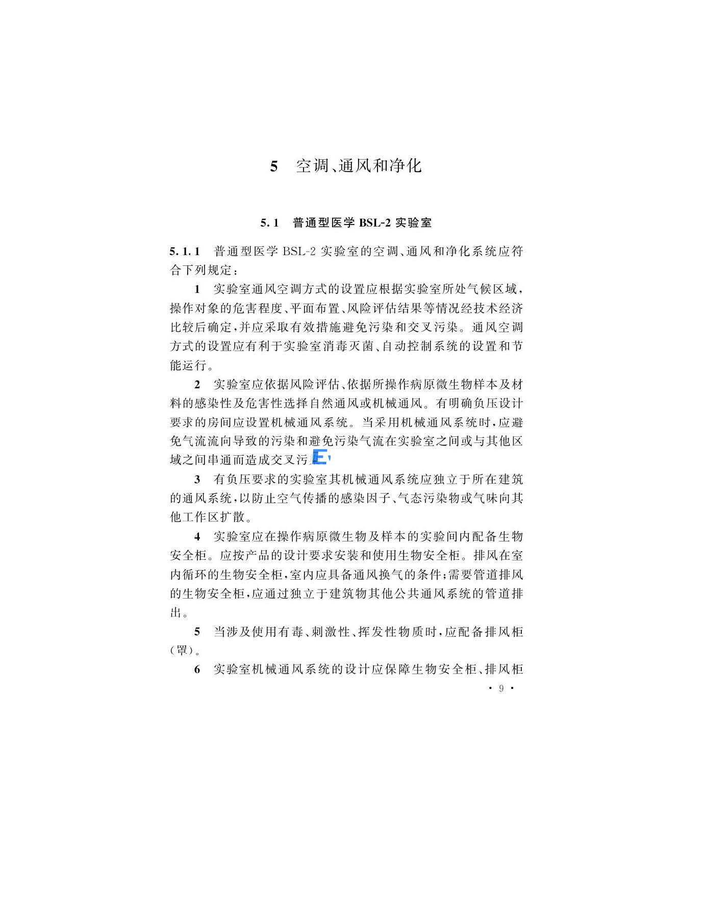 醫(yī)學(xué)生物安全二級實(shí)驗(yàn)室建筑技術(shù)標(biāo)準(zhǔn)(圖12)