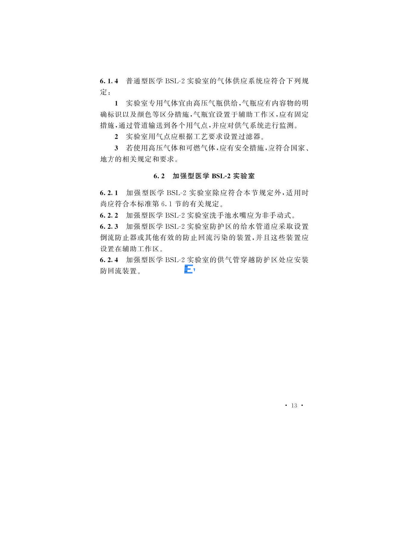 醫(yī)學(xué)生物安全二級實(shí)驗(yàn)室建筑技術(shù)標(biāo)準(zhǔn)(圖16)