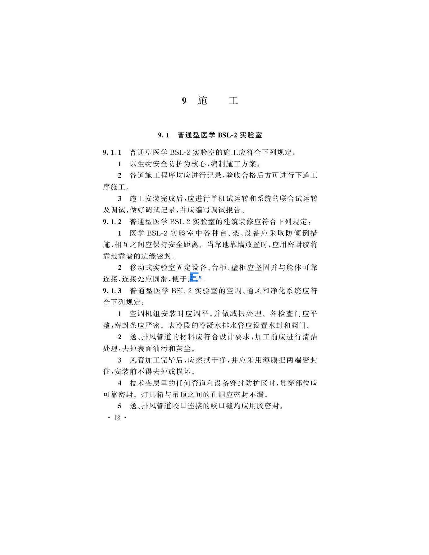 醫(yī)學(xué)生物安全二級實(shí)驗(yàn)室建筑技術(shù)標(biāo)準(zhǔn)(圖21)