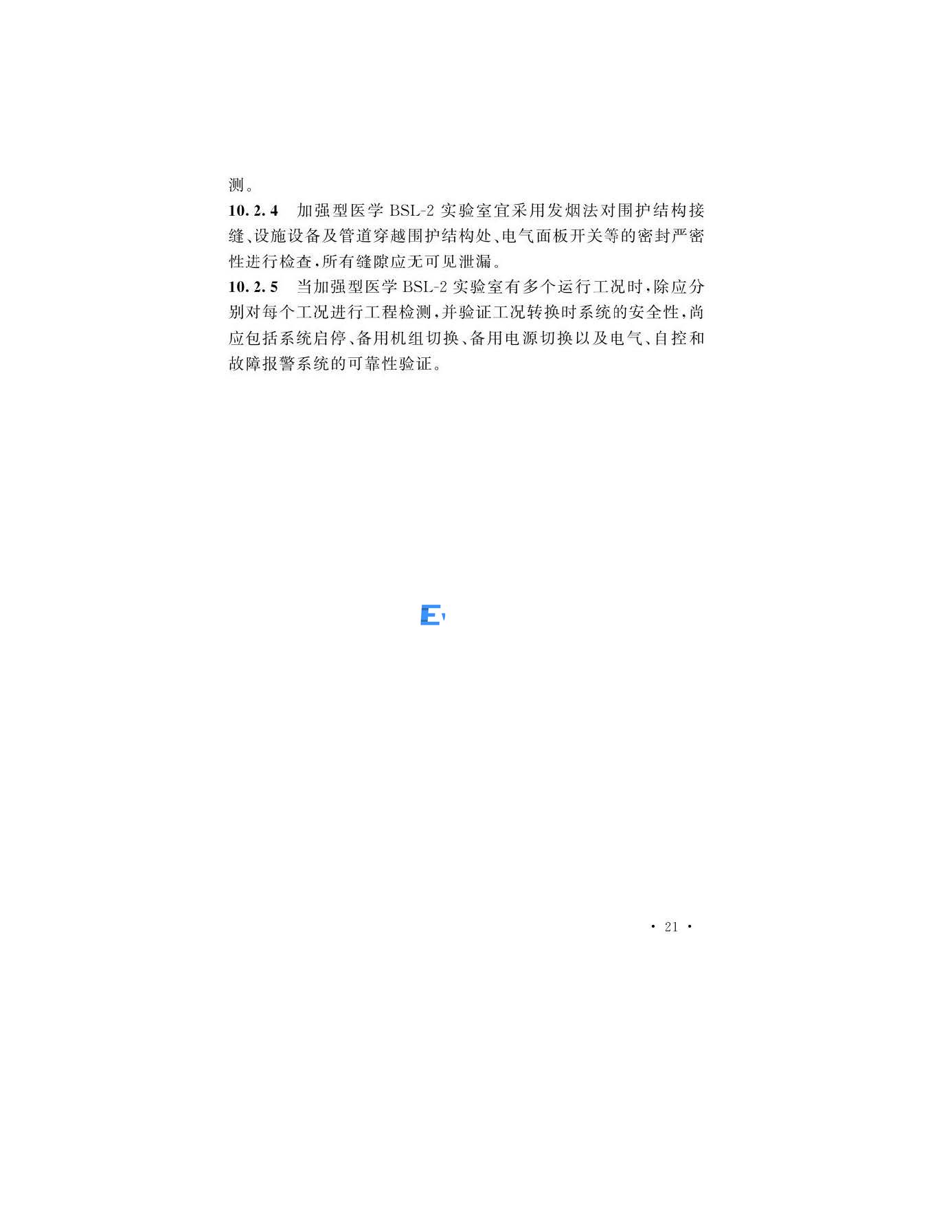 醫(yī)學(xué)生物安全二級實(shí)驗(yàn)室建筑技術(shù)標(biāo)準(zhǔn)(圖24)