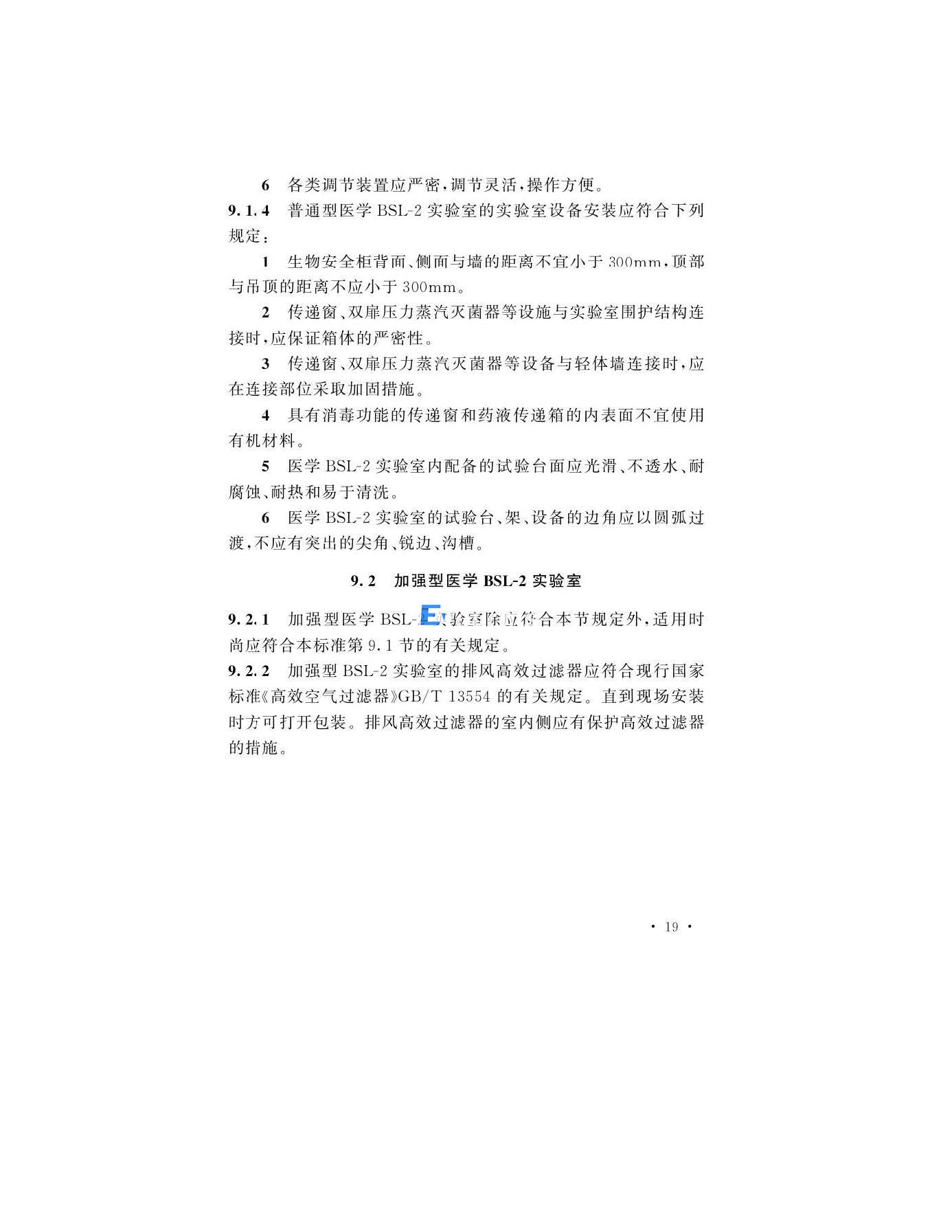 醫(yī)學(xué)生物安全二級實(shí)驗(yàn)室建筑技術(shù)標(biāo)準(zhǔn)(圖22)
