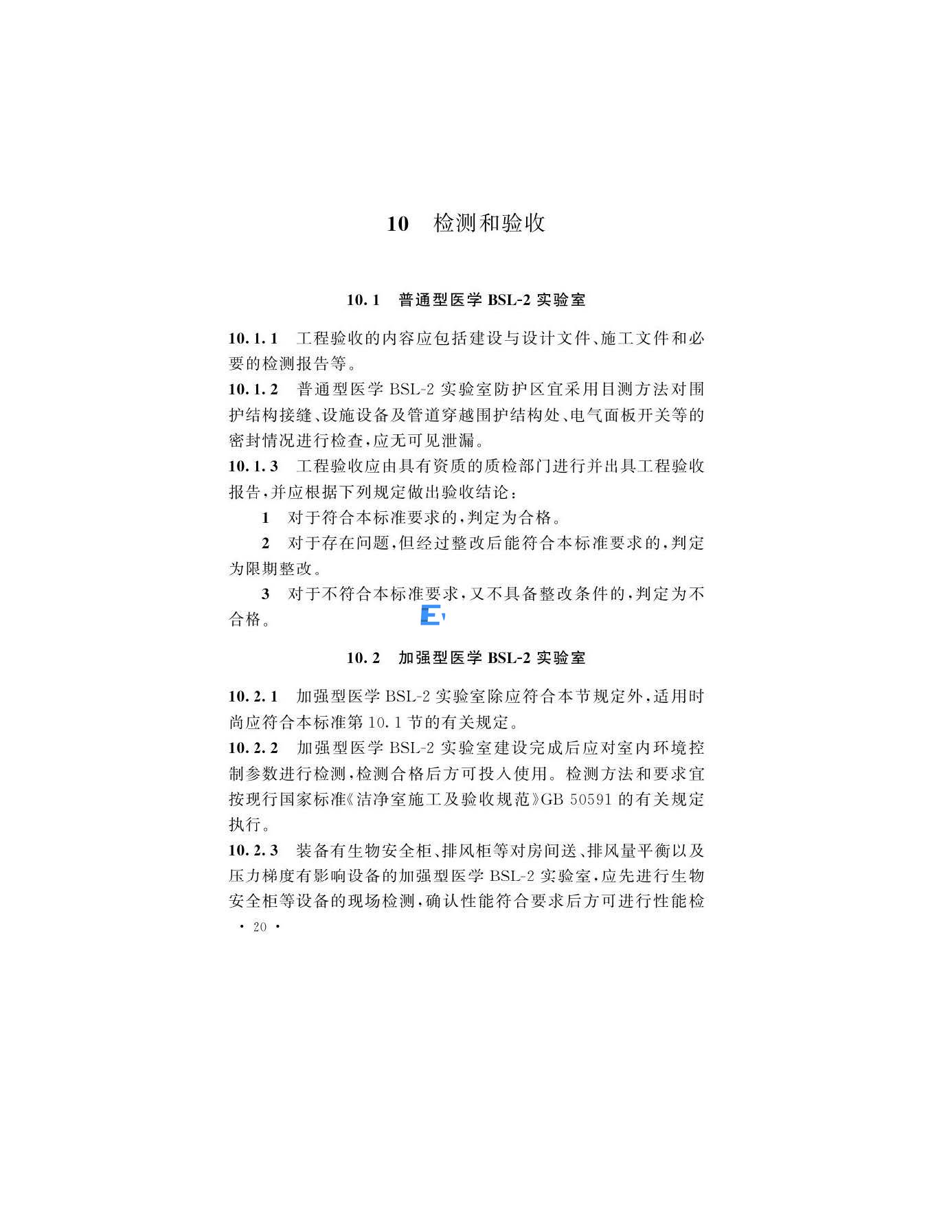 醫(yī)學(xué)生物安全二級實(shí)驗(yàn)室建筑技術(shù)標(biāo)準(zhǔn)(圖23)