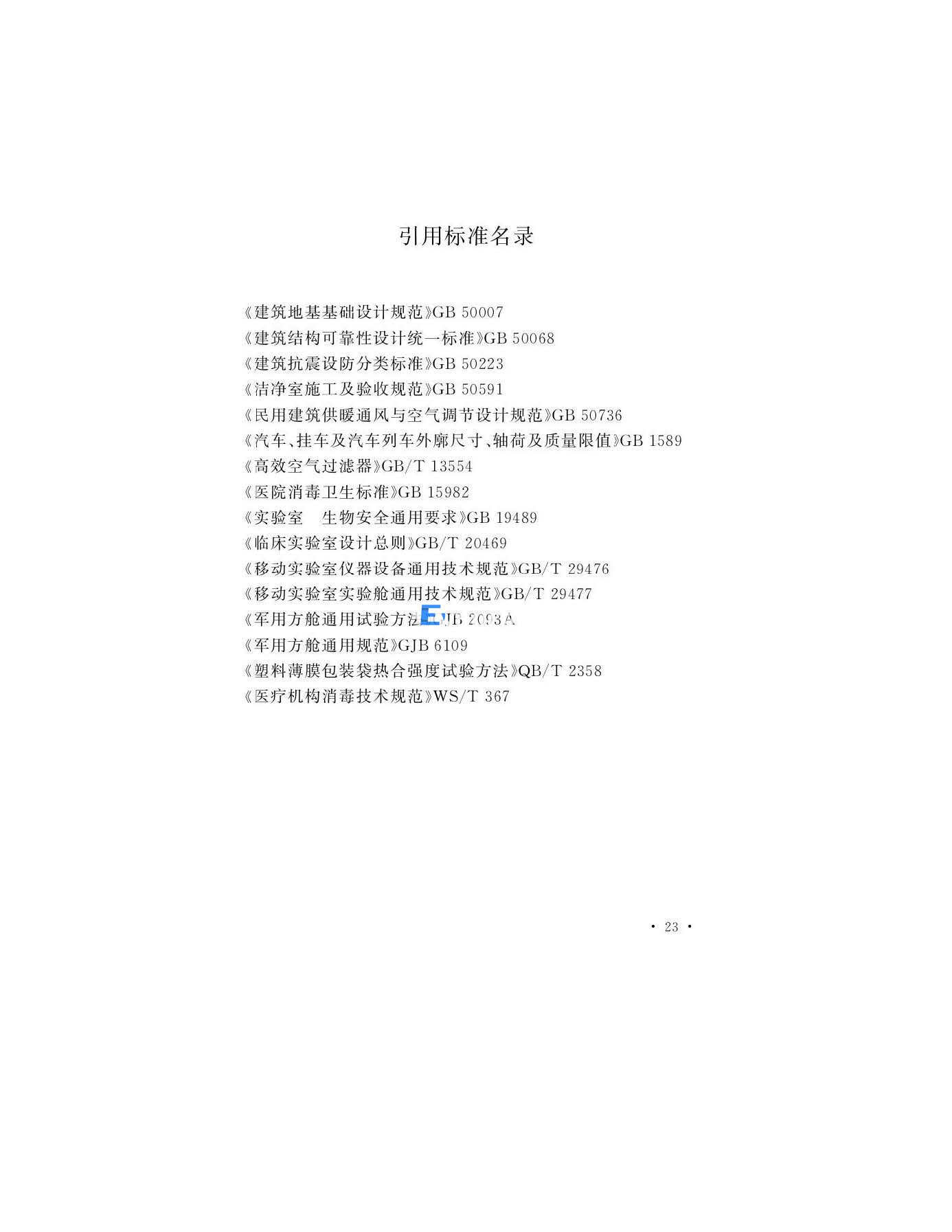 醫(yī)學(xué)生物安全二級實(shí)驗(yàn)室建筑技術(shù)標(biāo)準(zhǔn)(圖26)