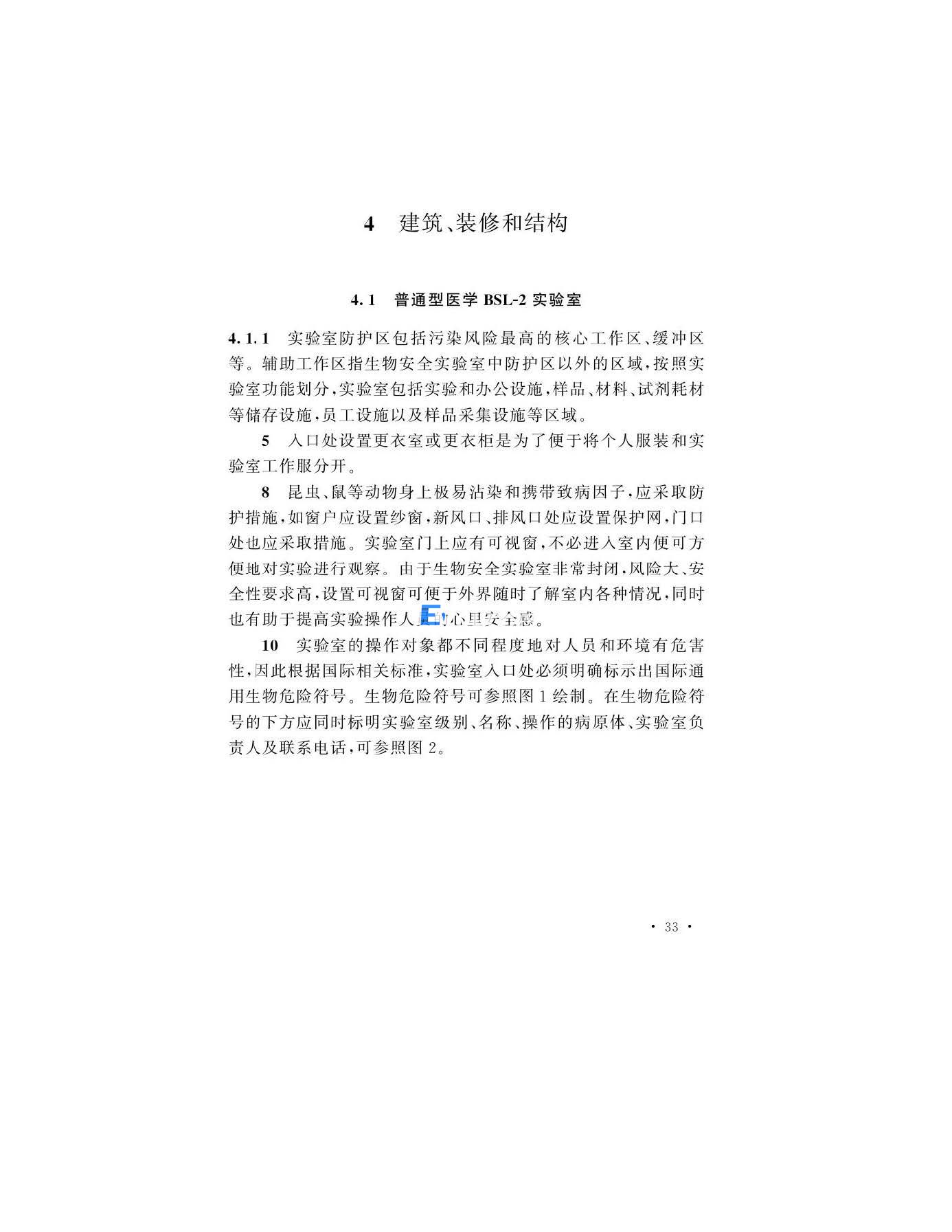 醫(yī)學(xué)生物安全二級實(shí)驗(yàn)室建筑技術(shù)標(biāo)準(zhǔn)(圖33)