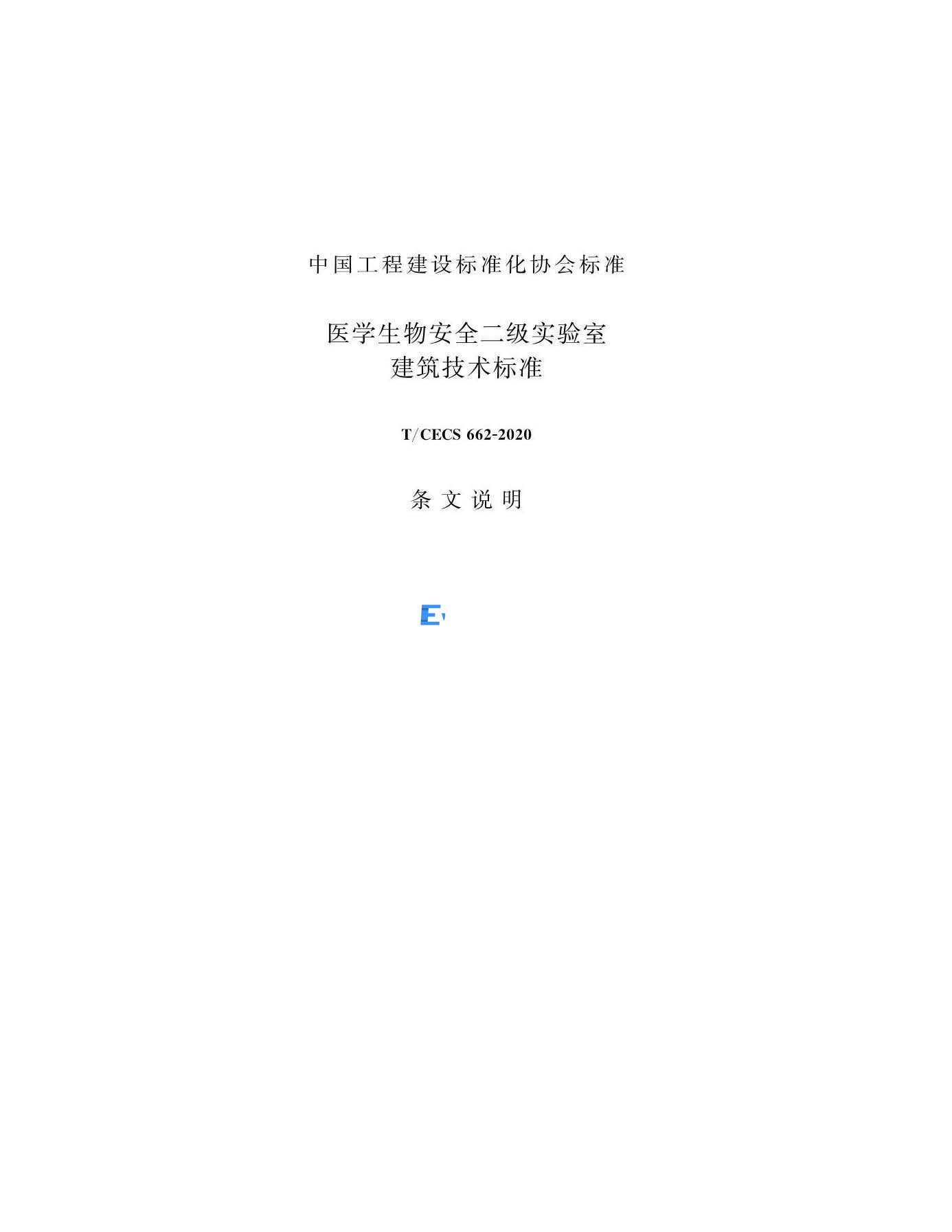 醫(yī)學(xué)生物安全二級實(shí)驗(yàn)室建筑技術(shù)標(biāo)準(zhǔn)(圖27)