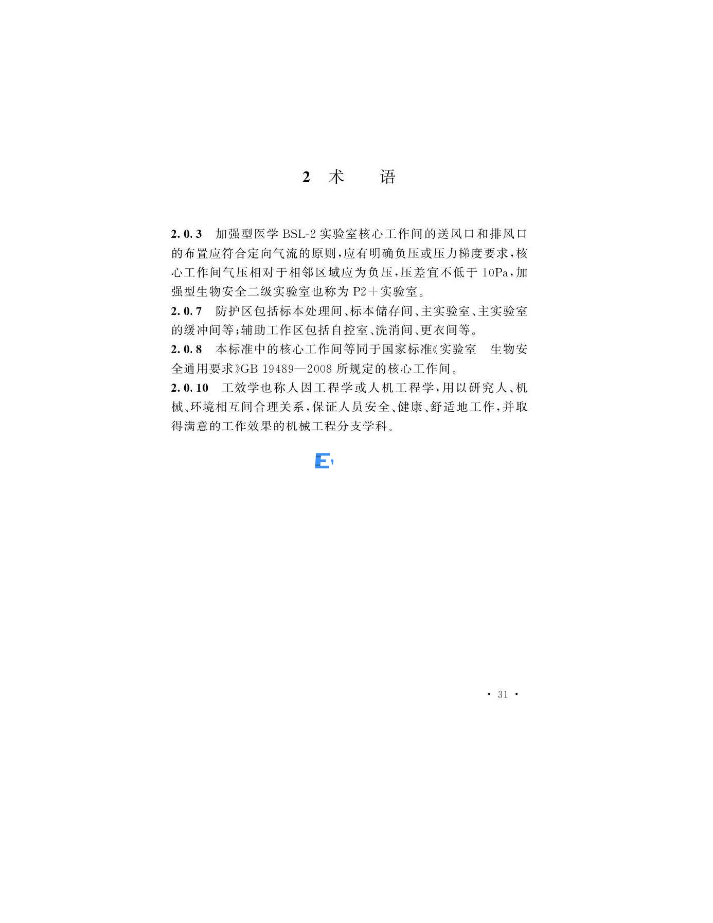 醫(yī)學(xué)生物安全二級實(shí)驗(yàn)室建筑技術(shù)標(biāo)準(zhǔn)(圖31)