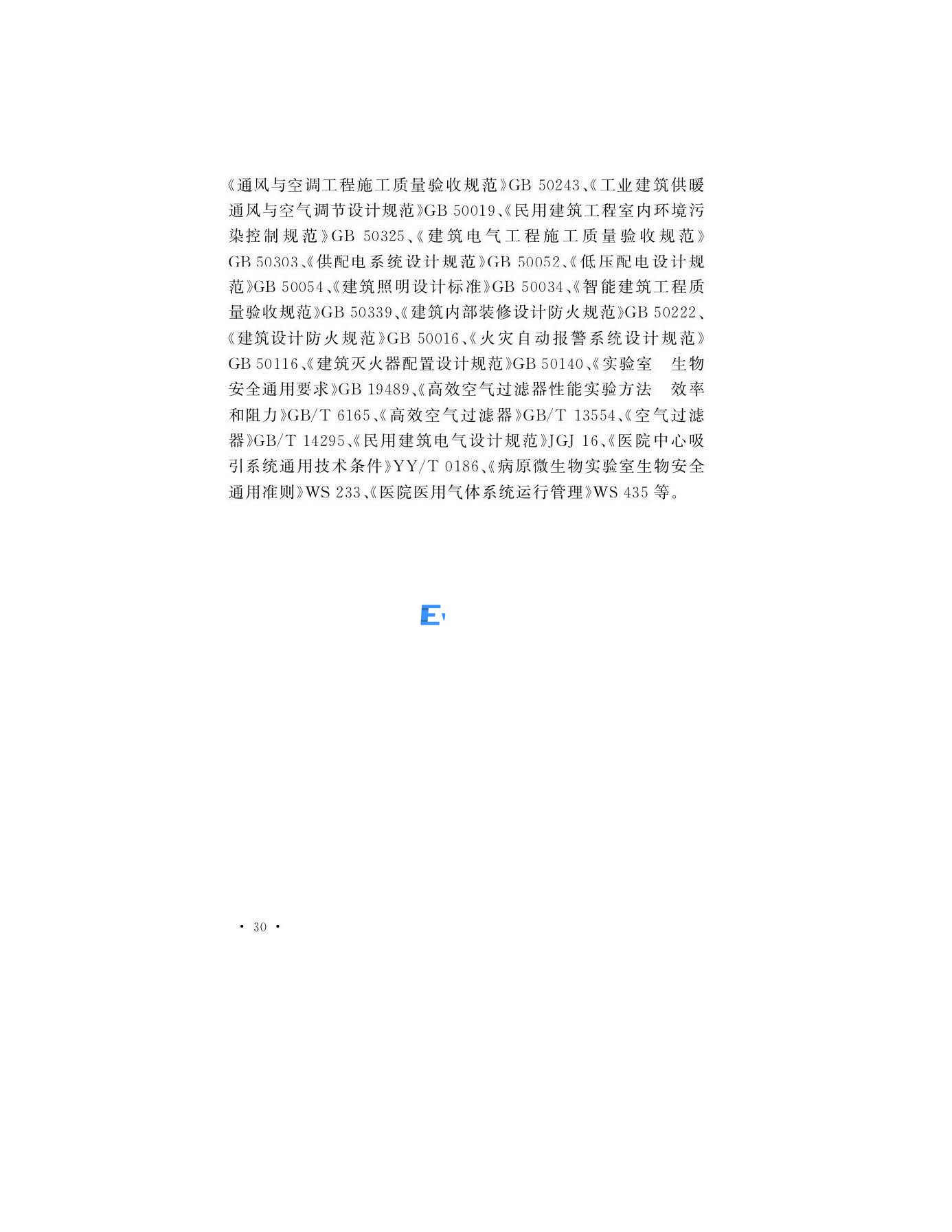 醫(yī)學(xué)生物安全二級實(shí)驗(yàn)室建筑技術(shù)標(biāo)準(zhǔn)(圖30)