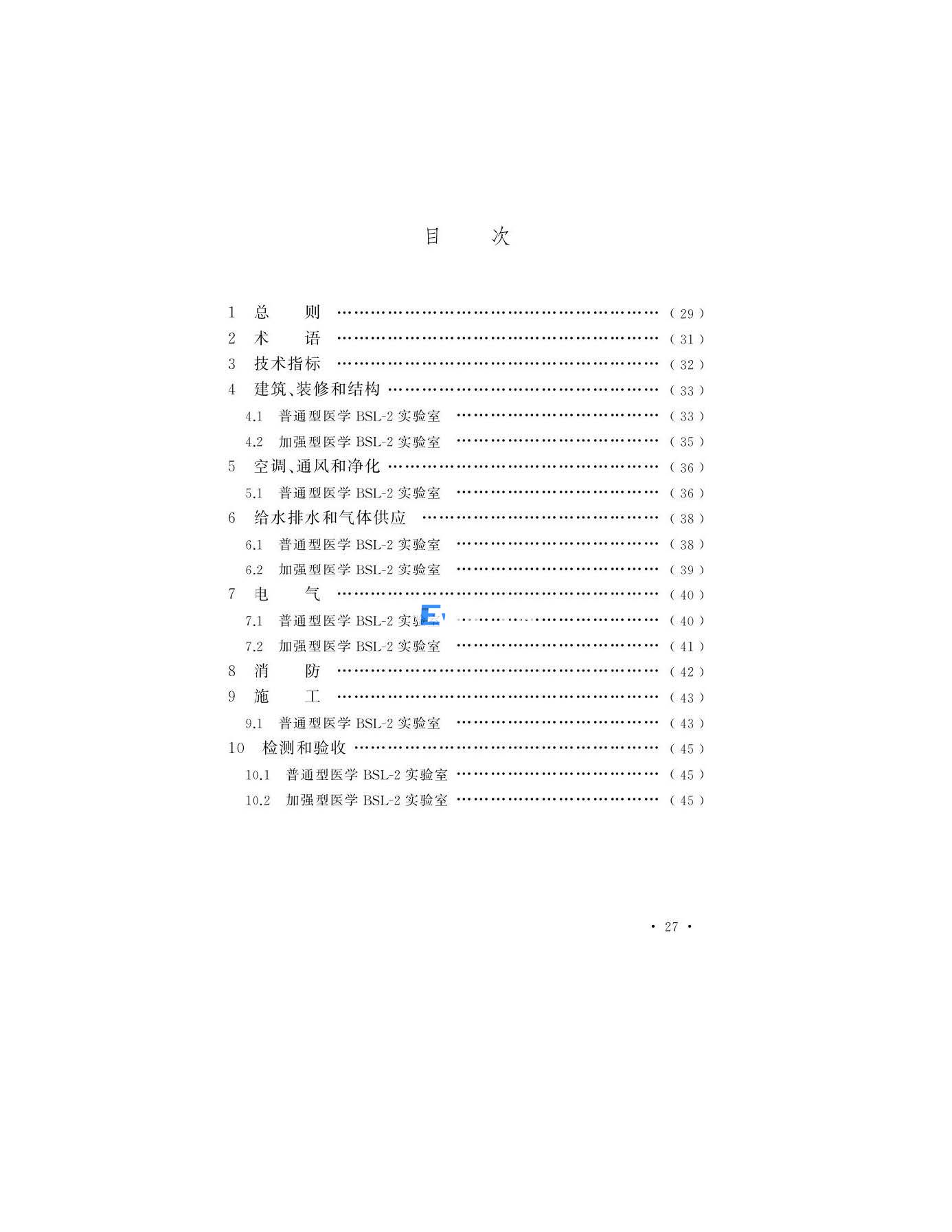 醫(yī)學(xué)生物安全二級實(shí)驗(yàn)室建筑技術(shù)標(biāo)準(zhǔn)(圖28)