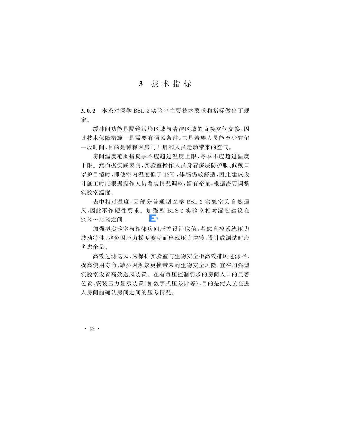 醫(yī)學(xué)生物安全二級實(shí)驗(yàn)室建筑技術(shù)標(biāo)準(zhǔn)(圖32)