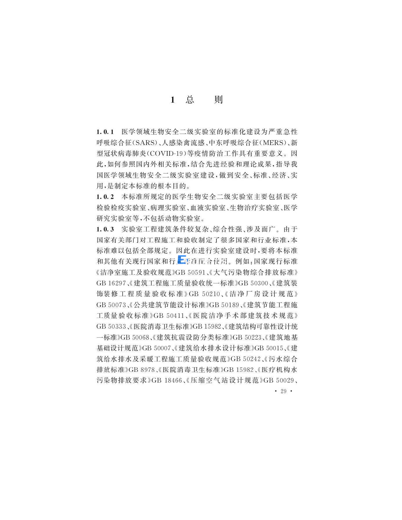 醫(yī)學(xué)生物安全二級實(shí)驗(yàn)室建筑技術(shù)標(biāo)準(zhǔn)(圖29)