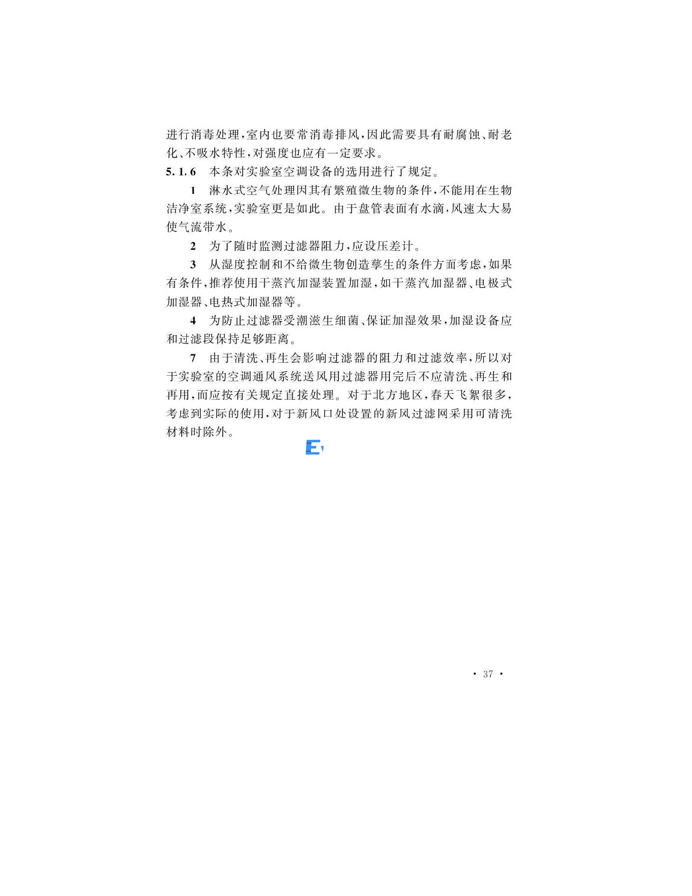 醫(yī)學(xué)生物安全二級實(shí)驗(yàn)室建筑技術(shù)標(biāo)準(zhǔn)(圖37)