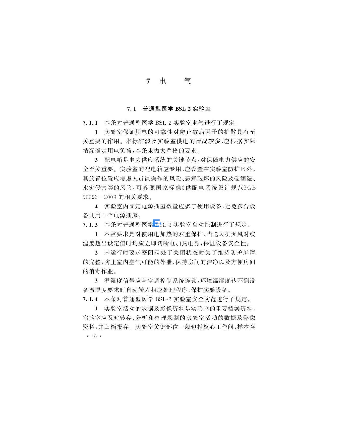 醫(yī)學(xué)生物安全二級實(shí)驗(yàn)室建筑技術(shù)標(biāo)準(zhǔn)(圖40)