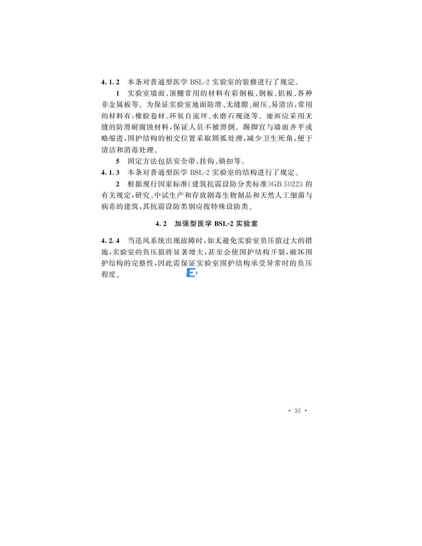 醫(yī)學(xué)生物安全二級實(shí)驗(yàn)室建筑技術(shù)標(biāo)準(zhǔn)(圖35)