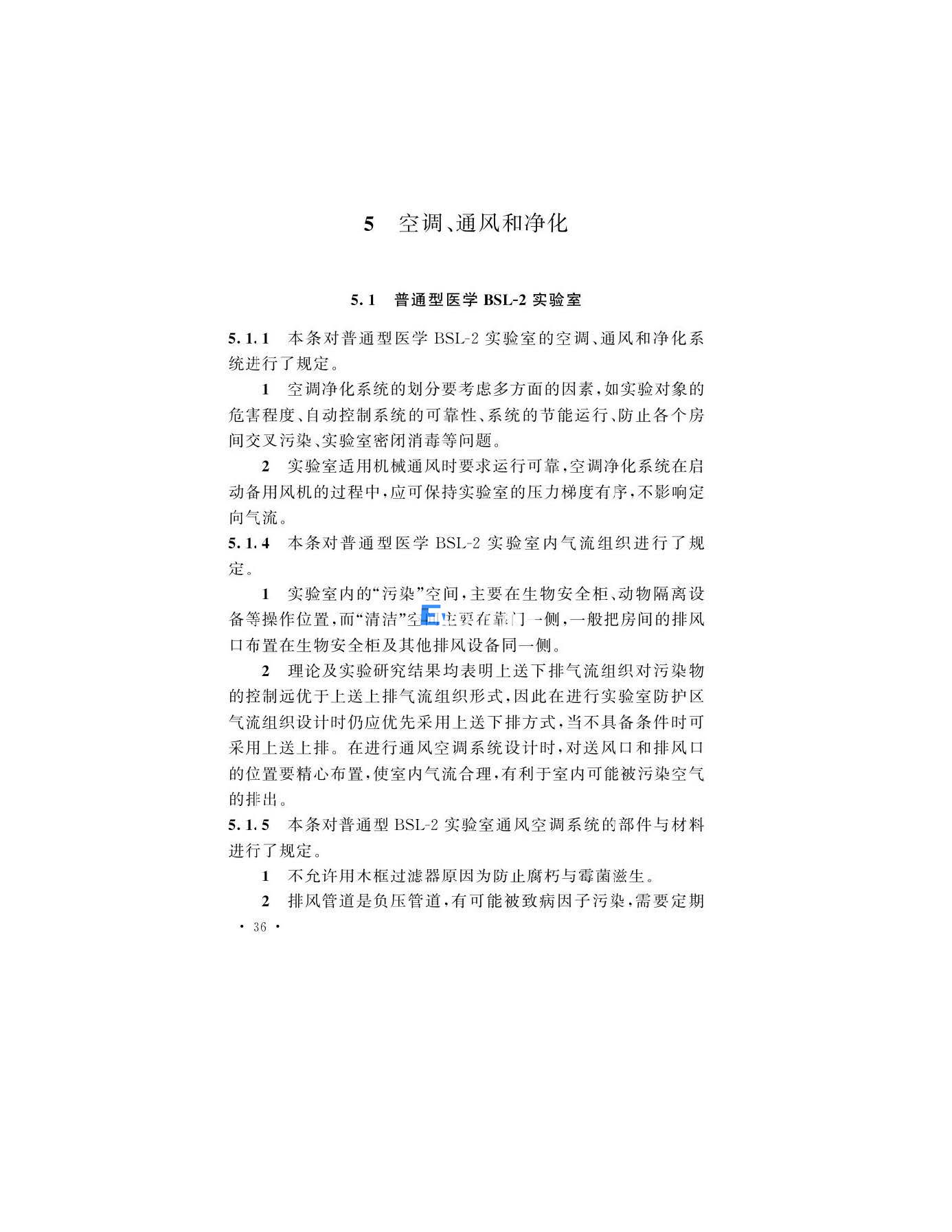 醫(yī)學(xué)生物安全二級實(shí)驗(yàn)室建筑技術(shù)標(biāo)準(zhǔn)(圖36)