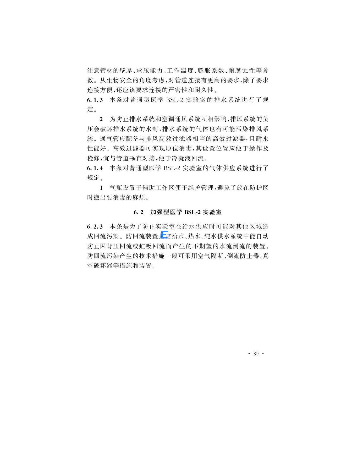 醫(yī)學(xué)生物安全二級實(shí)驗(yàn)室建筑技術(shù)標(biāo)準(zhǔn)(圖39)