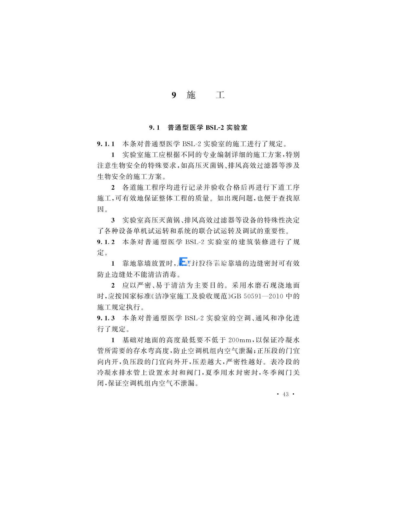 醫(yī)學(xué)生物安全二級實(shí)驗(yàn)室建筑技術(shù)標(biāo)準(zhǔn)(圖43)