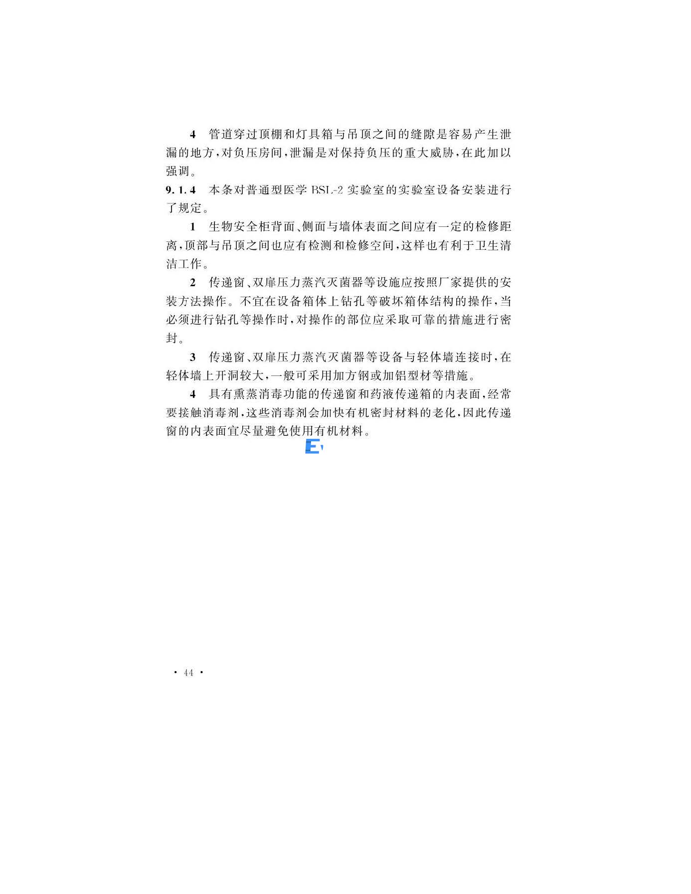 醫(yī)學(xué)生物安全二級實(shí)驗(yàn)室建筑技術(shù)標(biāo)準(zhǔn)(圖44)