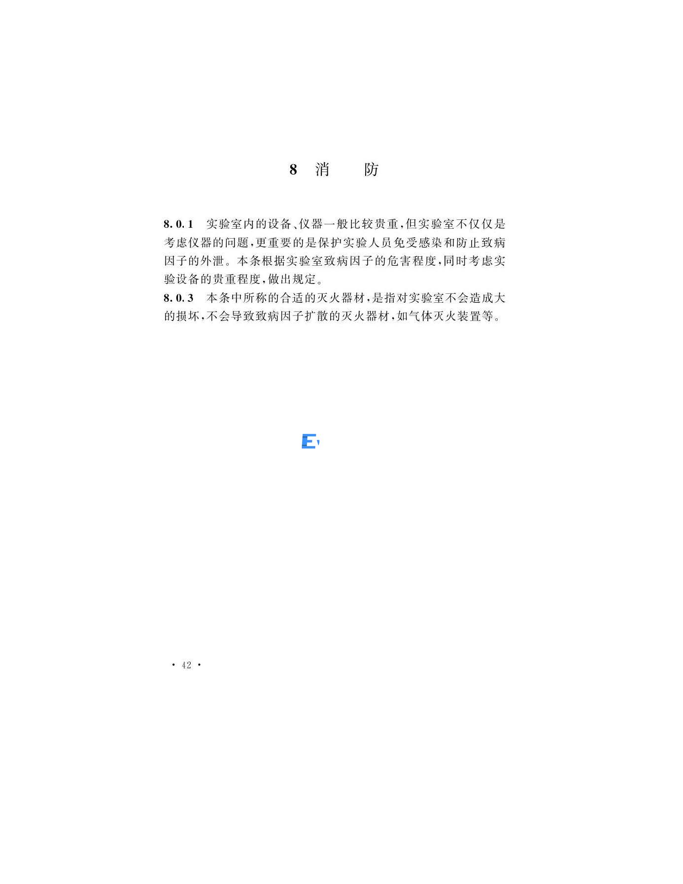 醫(yī)學(xué)生物安全二級實(shí)驗(yàn)室建筑技術(shù)標(biāo)準(zhǔn)(圖42)